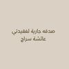 وَاغْفِرْ لِأمي