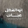 ابوالفضل عباس ✪