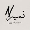 نمير للتجارة والتسويق