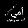 هجرج كسرني
