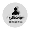 خياطة ام رواء 🧵🪡