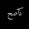 نـَاصـِح | 𝘯𝘢𝘴𝘪𝘩.