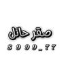 صقر حائل