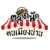 ตลาดนัดฅนเมียงน่าน