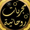 كنوز روحانية