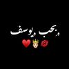 ادعولي اتجوز يوسف