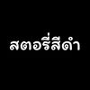 สตอรี่สีดำ😔🥀🖤