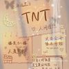 TNT。宋亚轩🐟