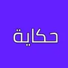 حكاية