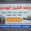 ورشة الشيخ الهندسيه