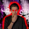 🫸نـيـدرو || ال محمد باسم🫷