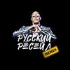 Русский Ресейл memes