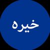 خيره .