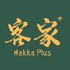 客家 + Hakka Plus