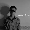 نيـل اެل عليـش🕸