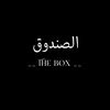 الصندوق