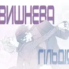 вишнева гільдія🍒 240J