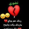 الاخ كالعمر والعمر لا يتكرر