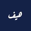 رهيف الحسَ