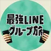 最強LINEグループ旅【公式】