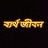 ব্যর্থ জীবন