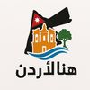 هنا الاردن مملكة النشامة🇯🇴