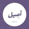 اصيل ارت