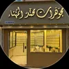 مجوهرات  محمد المهناء