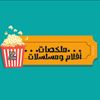 افلام ومسلسلات عربية و اجنبية