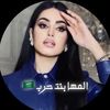 المها بنت حرب 🇸🇾🇸🇦