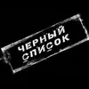 Черный список