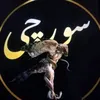 wlat_w_bawel_agha