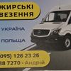 Андрій Перевезення