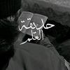 hadiqatul_ilm