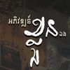 ទុកផ្លូវក្រោយ➰