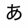 あ