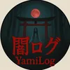 闇ログ/YamiLog