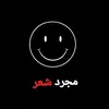 مجرد شعر🗣️