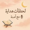 آمـــــــنـــــة 🎤🥇🌱