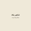 تذكِير بالله