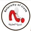 نسبية الحقيقة