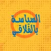 السياسة بالفلاقي
