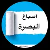 asbagh.albasarah