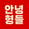 안녕형들