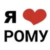 я ❤️ Рому🫶