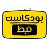بودكاست نبط