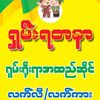 ရှမ်းရတနာအထည်ဆိုင်-၂