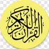 Qur'an || قرآن