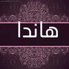 خياطه هاندا