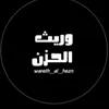 وريث الحزن